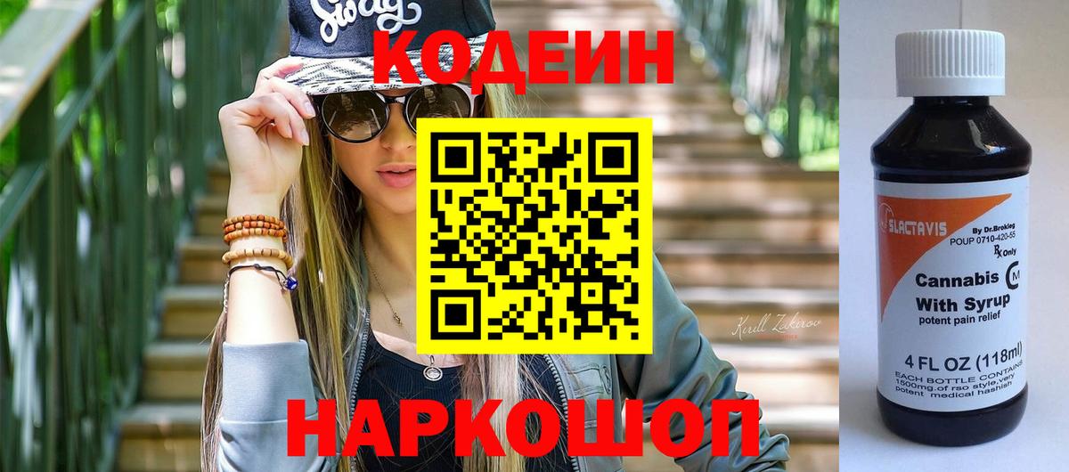 Codein напиток Lean (лин) Саров